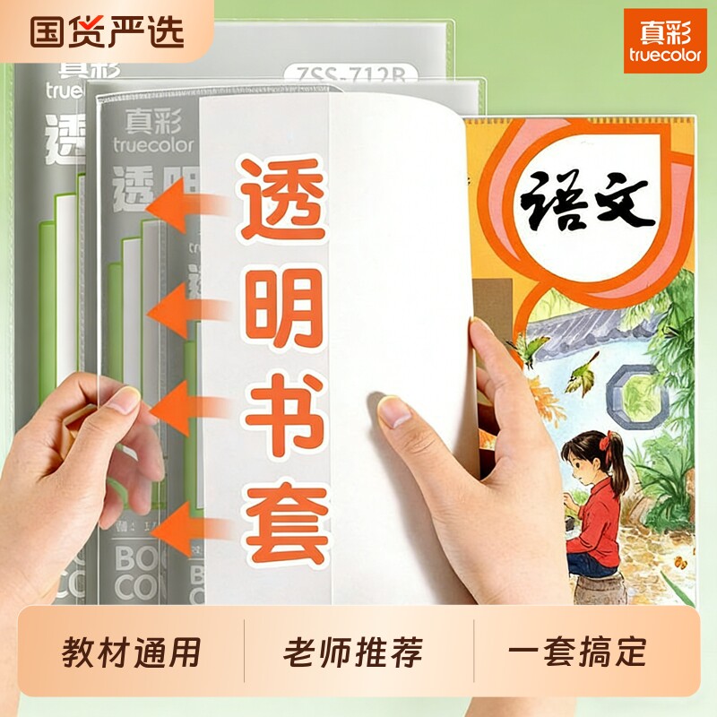 真彩包书皮书套透明加厚防滑防水小学生一年级书衣包书纸课本保护套二三四年级上册初中生专用a4书壳16k全套