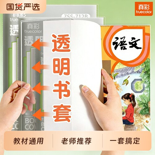 真彩包书皮书套透明加厚防滑防水小学生一年级书衣包书纸课本保护套二三四年级上册初中生专用a4书壳16k全套