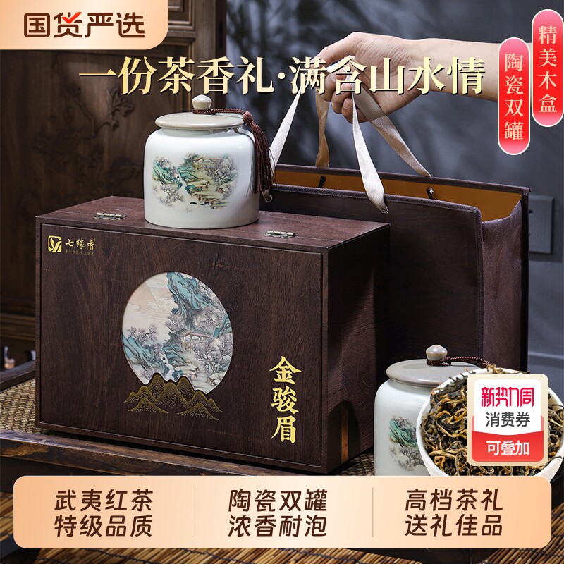 正宗岩茶特级金骏眉武夷小叶种红茶茶叶礼盒装年货送礼长辈伴手礼