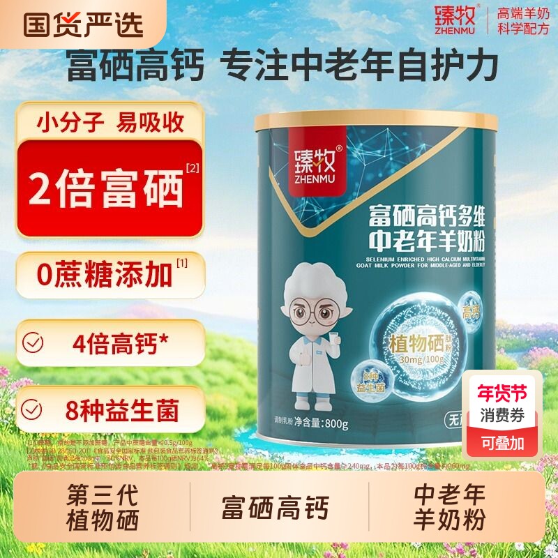 中老年富硒高钙多维羊奶粉800g臻牧官方正品无蔗糖老年人山羊脱脂