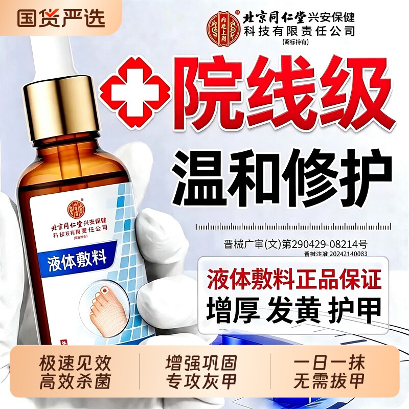 同仁堂灰甲抑菌液指甲冰醋酸涂剂甲正品旗舰店增厚炎修复国货杀菌
