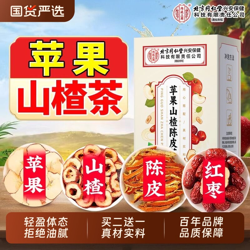 北京同仁堂苹果山楂红枣陈皮肥茶官方旗舰店果油肥脂去秤掉代谢