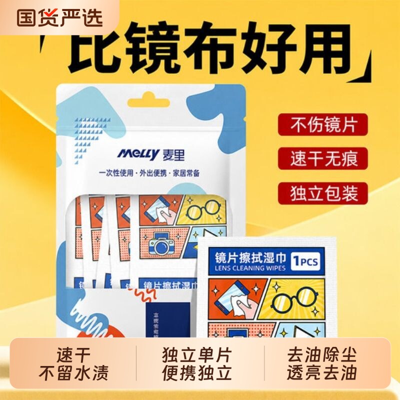 麦里眼镜清洁湿巾擦眼镜纸一次性镜片防雾擦拭纸专用眼镜布湿纸巾