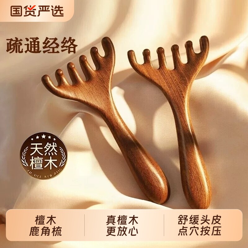 头部按摩经络梳子鹿角头疗工具天然檀木头皮刮痧疏通神器面部穴位