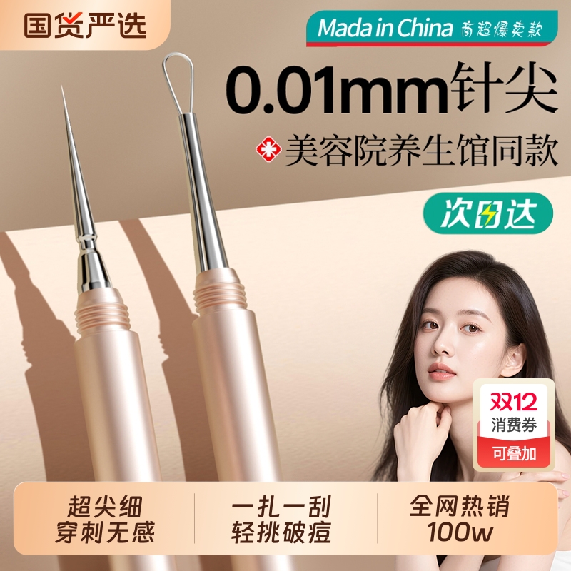【全网热销100W+】粉刺针第一名!