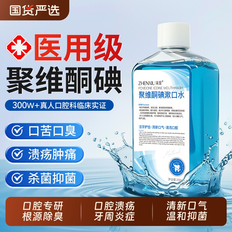 聚维酮碘络酮含漱液碘伏漱口水杀菌除口臭持久留香消牙结石牙周炎