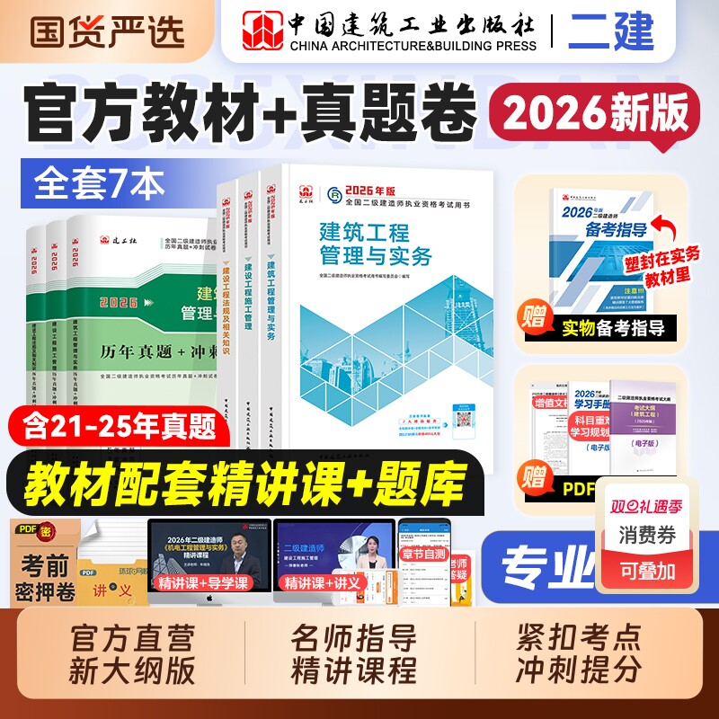 建工社官方新版二建教材建筑2026年二级建造师考试历年真题试卷章节练习题集市政机电公路水利专业实务施