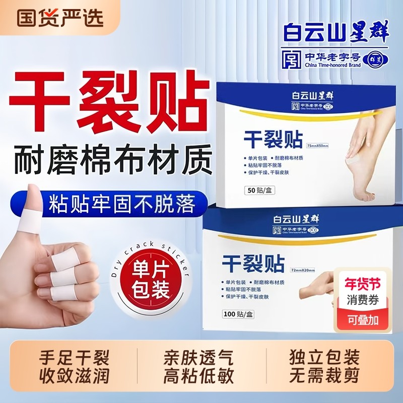 白云山干裂贴手足裂口手指脚后跟干皲裂口专用胶布防裂贴防水透气,居家日用,手部防护用品,淘宝优惠券,粉丝福利购,淘宝优惠卷