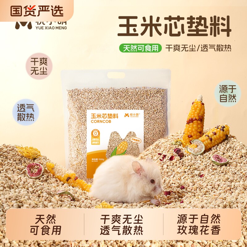 悦小萌仓鼠玉米芯垫料四季通用金丝熊专用除臭颗粒生活用品大全