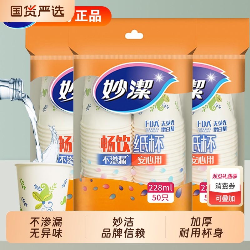 妙洁一次性杯子纸杯加厚家用喝水咖啡豆浆茶杯热饮塑料航空大容量