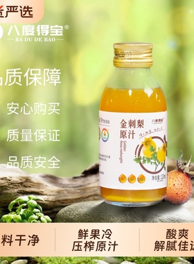 八度得宝金刺梨原汁刺梨汁原浆纯果汁饮料1200ml刺梨原液鲜果安顺