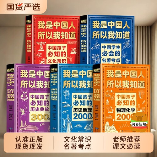 正版5册我是中国人所以我知道中小学生必知的2000问文化常识3000问历史典故300则语文课外阅读知识书籍山海经物理文学百科化学地理