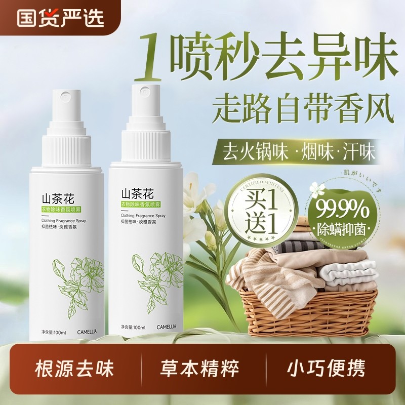 衣物香氛喷雾衣服除味留香去异味除火锅味烟味抑菌除螨空气清新剂