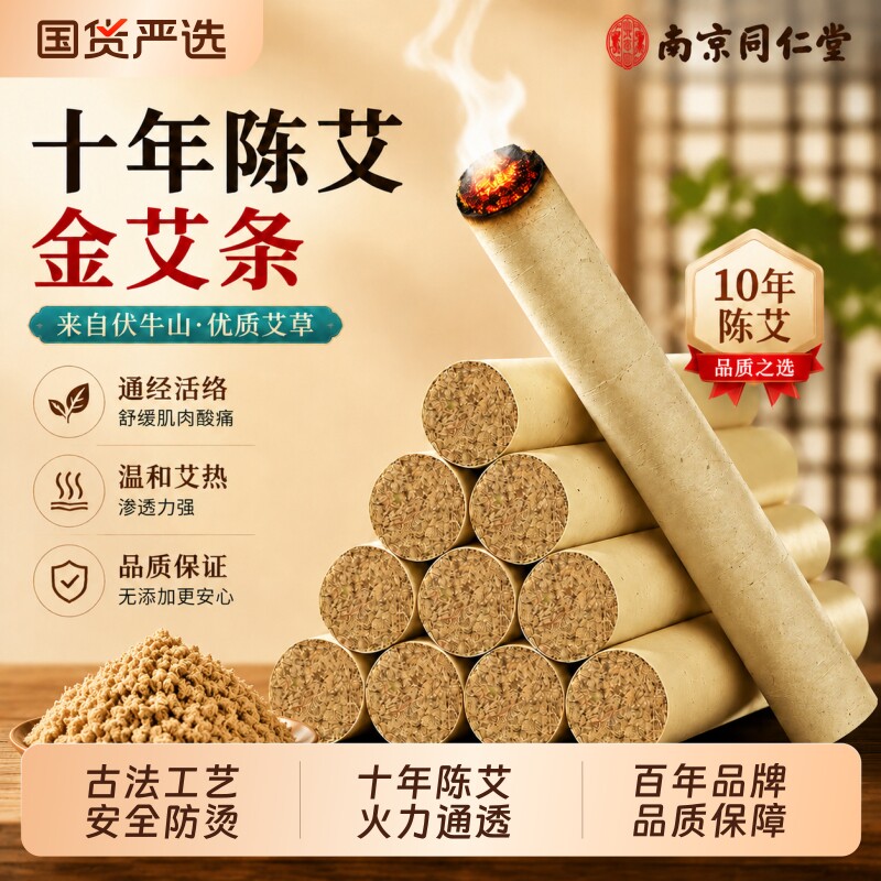 南京同仁堂艾条艾灸柱十年陈艾草艾柱无烟家用正品官方旗舰店艾绒
