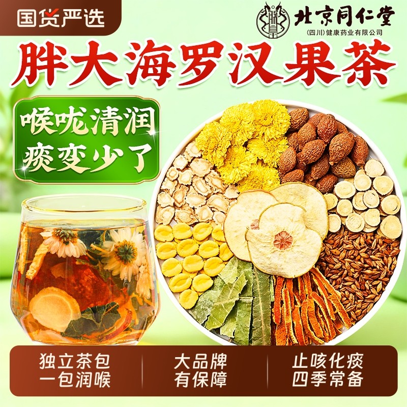 北京同仁堂胖大海罗汉果雪梨菊花咽清炎茶润喉护嗓止咳化痰养生茶