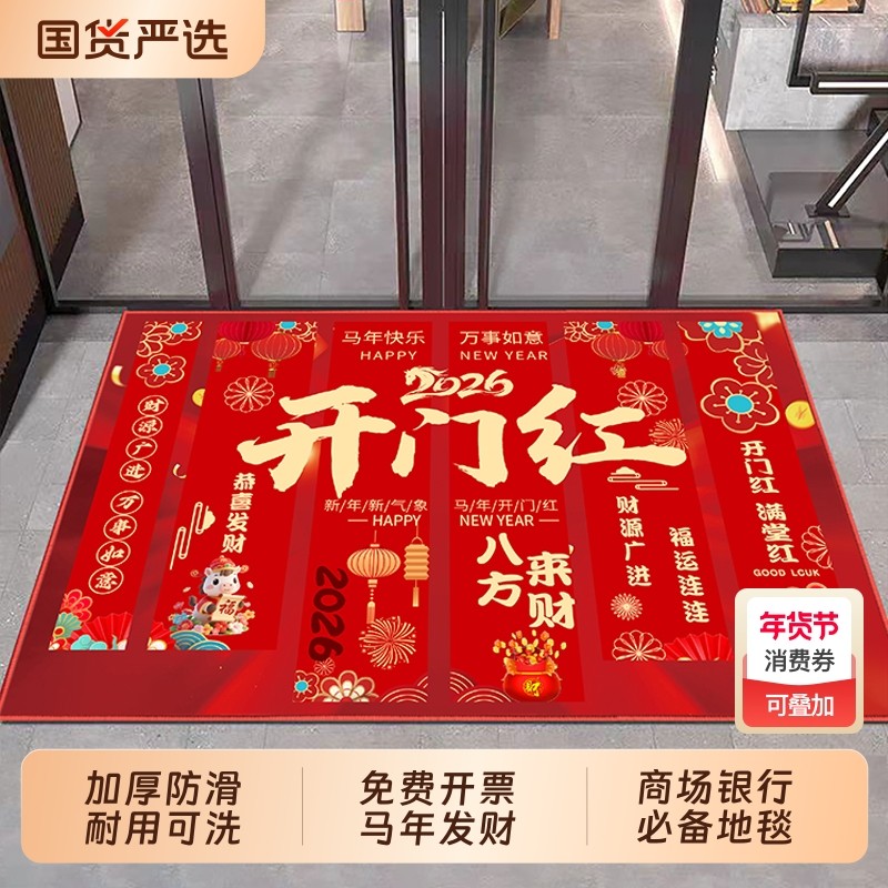 2026马年新年开门红职场公司装饰布置地毯元旦银行活动喜庆脚垫,居家布艺,入户地垫,淘宝优惠券,粉丝福利购,淘宝优惠卷