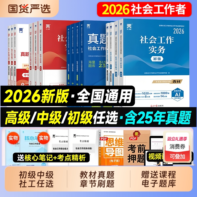 2026社会工作者初级中级2026年教材真题试卷必刷题库天一官方社工证初中高级考试教材2025社会工作实务综合能力全国工作师职业社工