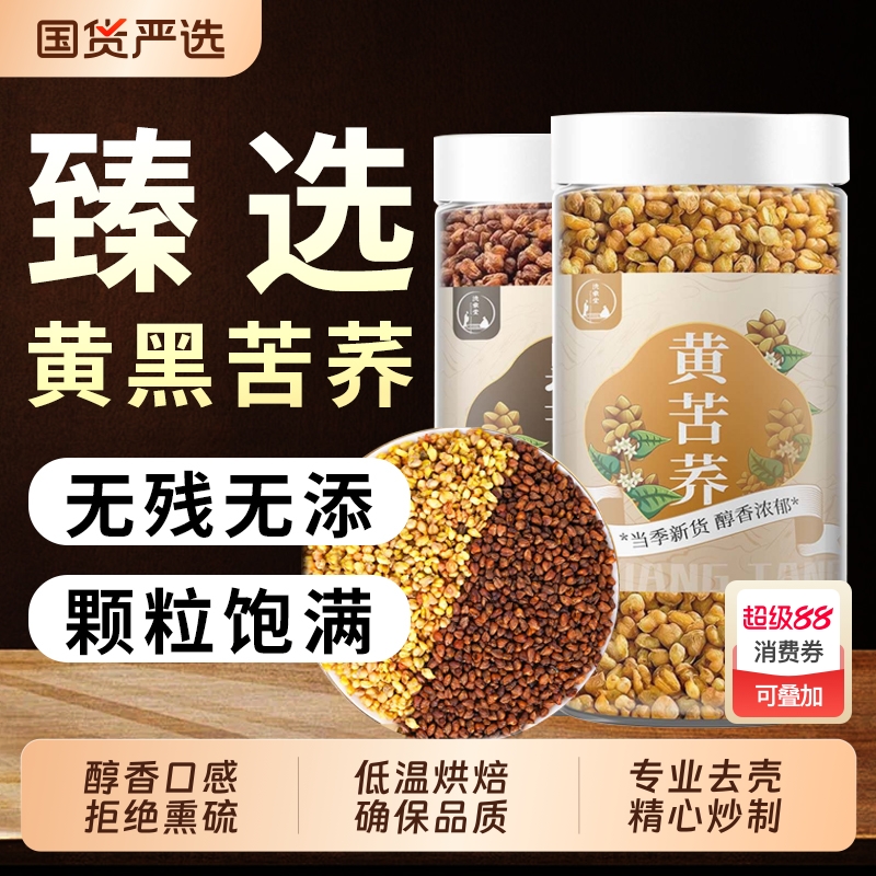 黄苦荞茶全胚芽荞麦茶黑苦荞茶