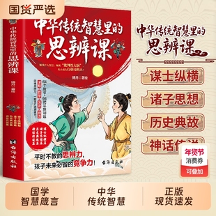 【抖音同款】中华传统智慧里的思辨课 未来思辨能力尤为重要 国学智慧箴言 学校不教的思辨课孩子最大的竞争力