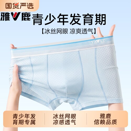 雅鹿青少年冰丝内裤|千人加购