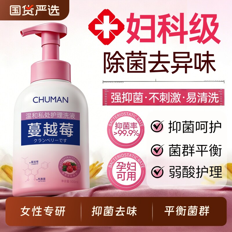 蔓越莓私处洗护液女性抑菌去异味止痒弱酸日常清洁私密外阴清洗液