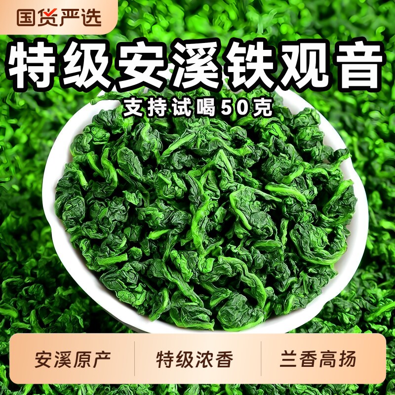 安溪特级铁观音兰花香浓香型茶叶图片