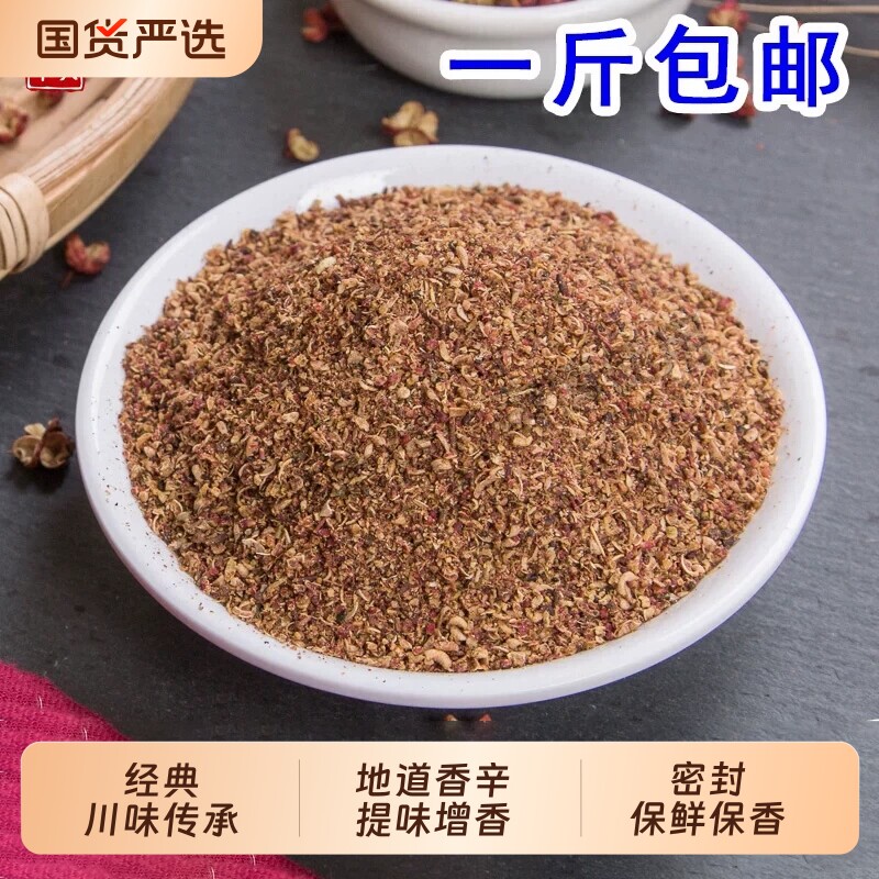 四川汉源红花椒面250g特麻花椒粉花椒粒大红袍麻椒面八角桂皮调料