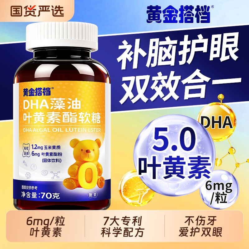 黄金搭档DHA藻油叶黄素酯软糖儿童成人青少护眼正品官方旗舰店