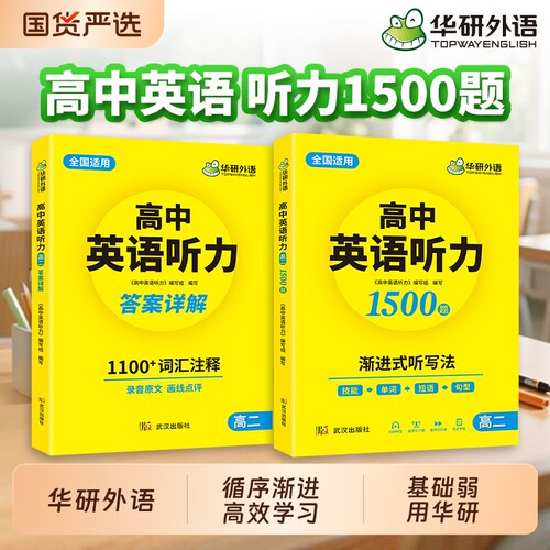 华研外语高中英语听力高二