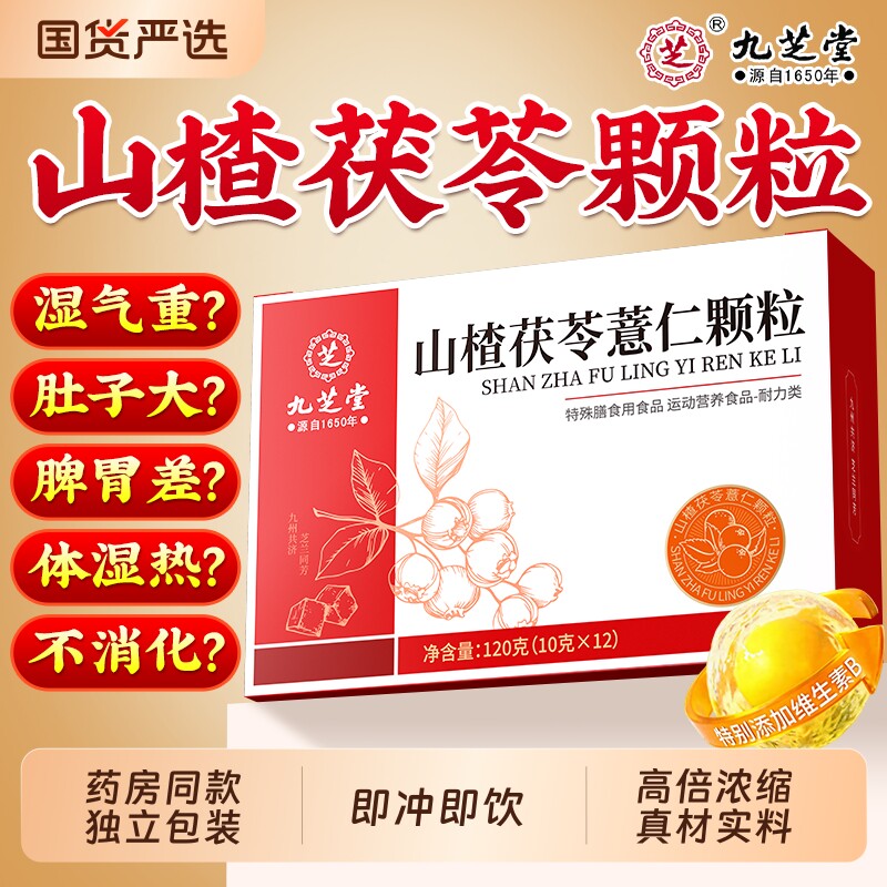 九芝堂山楂茯苓颗粒祛除湿气重调理健脾胃茶包薏仁芡实正品