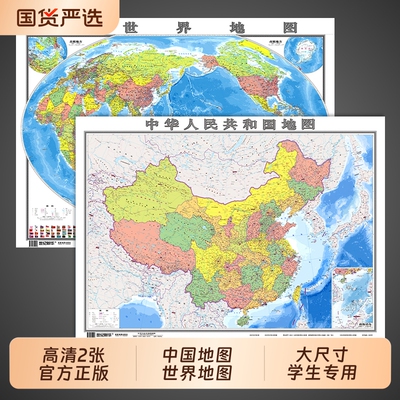 官方正版高清2张世界地图和中国2026新版学生用初中生专用儿童版大尺寸客厅挂画墙贴墙面装饰画全国地理地形图25最详细行政历史