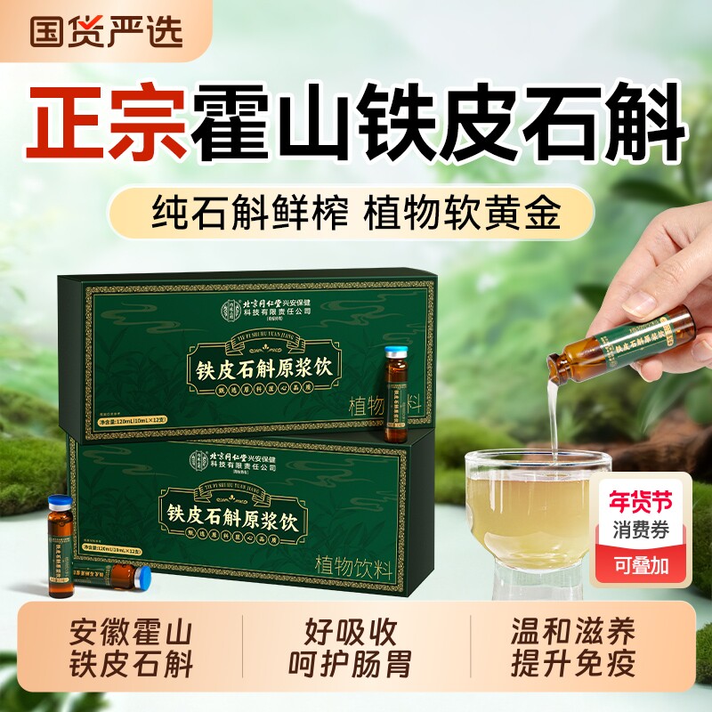 过年北京同仁堂正宗霍山铁皮石斛原浆官方正品枫斗礼盒饮料送礼