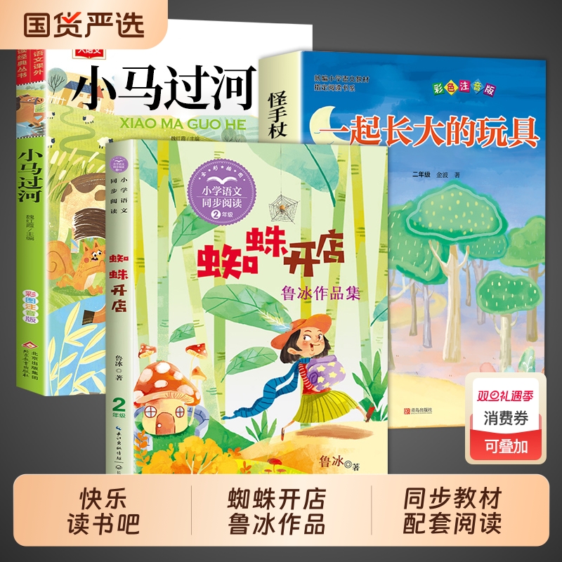 全套3册 蜘蛛开店鲁冰著和小马过河一起长大的玩具故事书注音版二年级下册阅读课外书必读正版的书籍快乐读书吧二下寒假语文书目