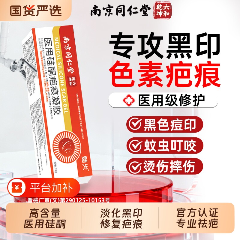 南京同仁堂祛疤膏硅酮凝胶医用去淡化黑色素沉淀除烫伤膏修复痘印