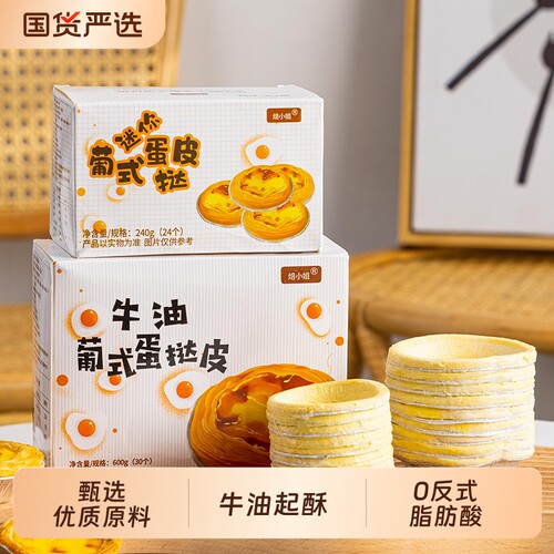 焙小姐葡式蛋挞皮蛋挞液组合