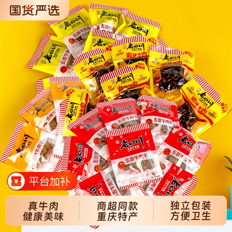 金角老四川牛肉干重庆特产500g麻辣牛肉零食小包装小吃五香独立