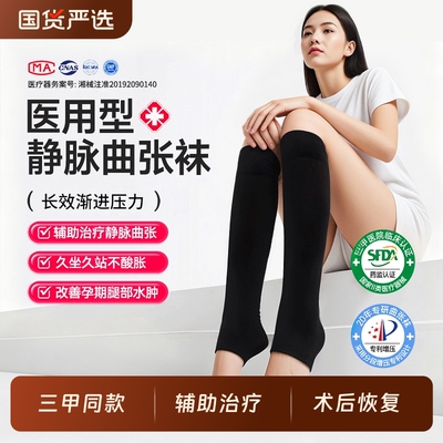 【男女通用】治疗性静脉曲张袜