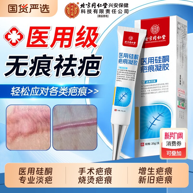 北京同仁堂医用硅酮祛疤凝胶疤痕修复除疤膏增生凸起去疙瘩第一名