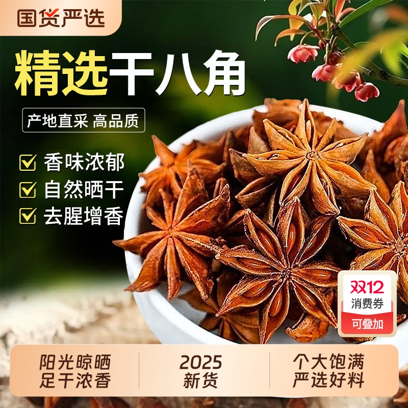 八角大料特级正品官方旗舰店香料八角调料纯干广西原产地新货批发