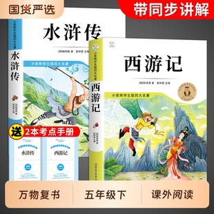 万物复书26寒假水浒传和西游记五年级下册必读正版原著的课外书美绘版四大名著小学生版青少年5年级阅读书香鲁韵班班共读复苏历史