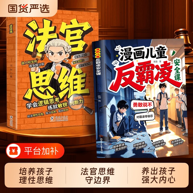 法官思维漫画式解读法官思维逻辑正版教孩子学会逻辑思考练就敏锐判断力智力全脑开发益智全彩漫画儿童自我提升小学生阅读课外书籍