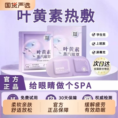 叶黄素蒸汽眼罩热敷护眼缓解眼疲劳遮光罩上班族学生眼部发热眼罩