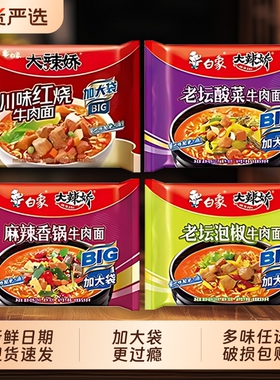 白象方便面麻辣香锅娇袋BIG袋老坛酸菜泡椒牛肉袋装牛肉面整箱