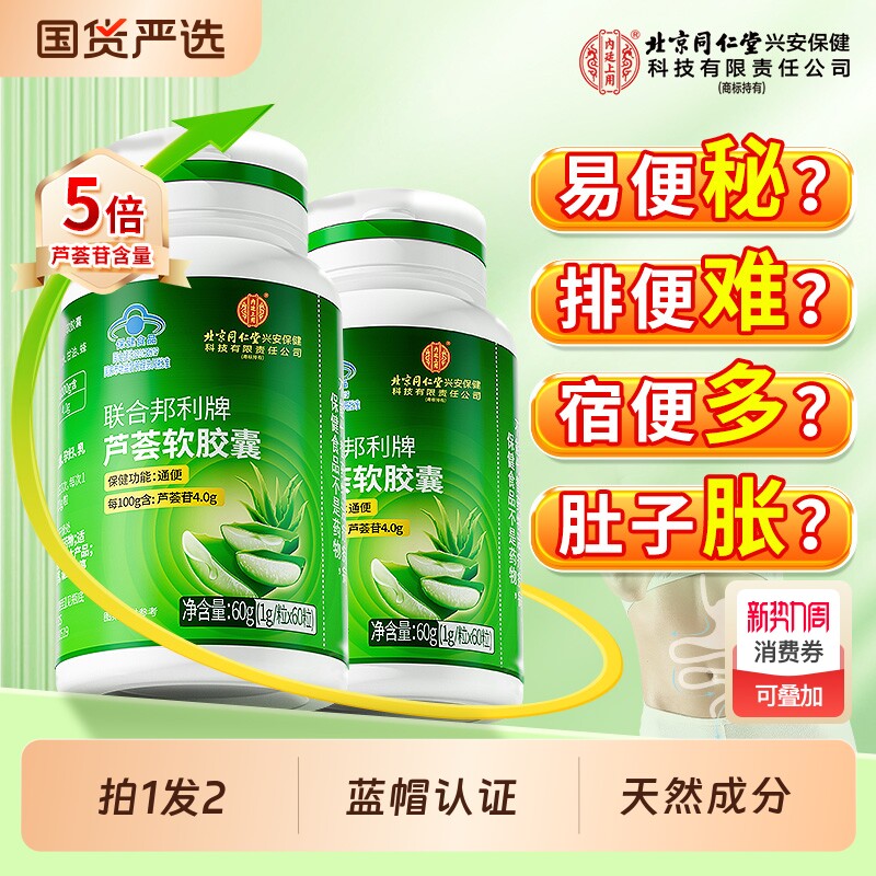 北京同仁堂内廷上用芦荟胶囊便秘者排宿便润肠通便官方正品旗舰店