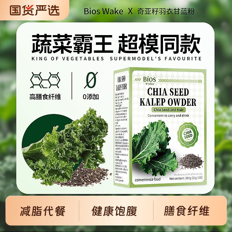 奇亚籽羽衣甘蓝粉膳食纤维官方旗舰店正品代餐肥减脂饱腹蔬菜粉