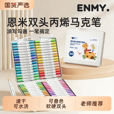 恩米丙烯马克笔不透色颜色鲜艳