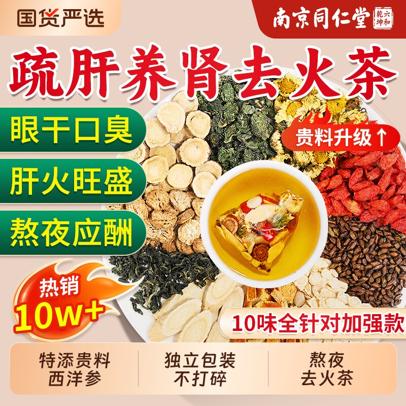 同仁堂西洋参黄芪菊花茶养肝护肾决明子明目下火养生茶官方旗舰店