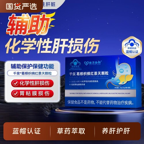 【南方协和千泉颗粒】官方正品