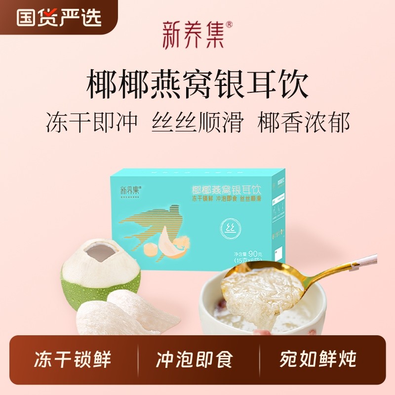 新养集椰椰燕窝银耳羹冲泡热饮燕窝饮孕妇营养品长辈礼盒早餐代餐