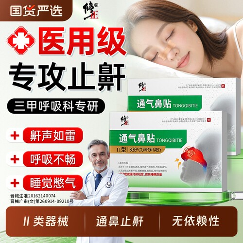 修正止鼾贴防止打鼾神器呼噜消睡觉通气鼻贴防打呼噜呼吸机医用级